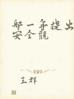 哪一年提出国家安全观