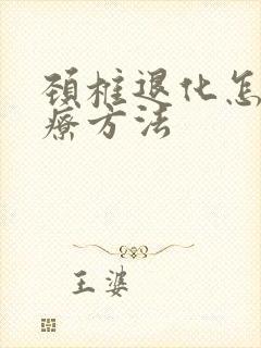 颈椎退化怎么治疗方法