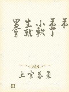 男生小弟弟硬一会就软了