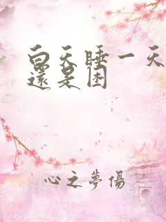 白天睡一天晚上还是困