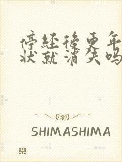 停经后更年期症状就消失吗