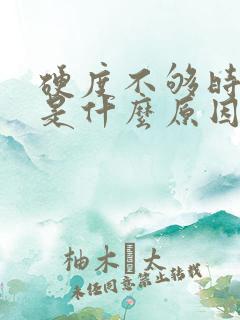 硬度不够时间短是什么原因