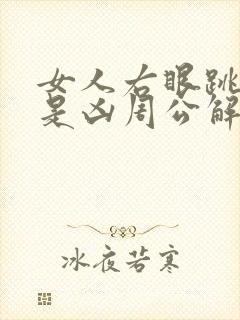 女人右眼跳是吉是凶周公解梦