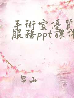 手术室优质护理服务ppt课件