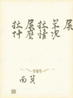 拉屎拉羊屎蛋是什么情况