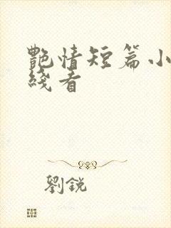 艳情短篇小说在线看