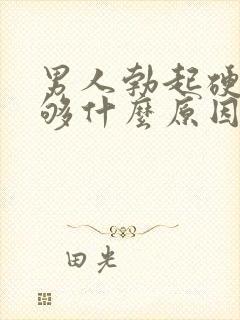 男人勃起硬度不够什么原因