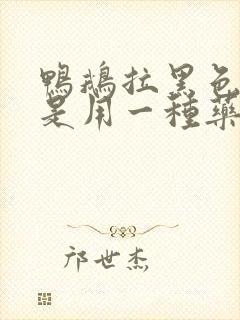 鸭鹅拉黑色稀便是用一种药是什么药好