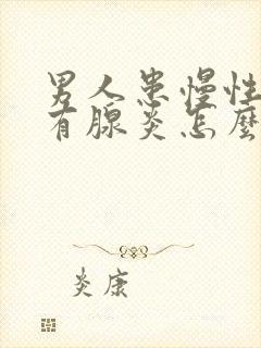 男人患慢性前列有腺炎怎么解决