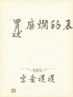 胃糜烂的表现症状