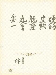 睾丸脱皮硬通的一会变软的怎么回事