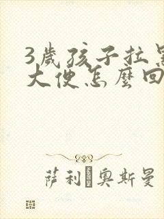 3岁孩子拉黑色大便怎么回事