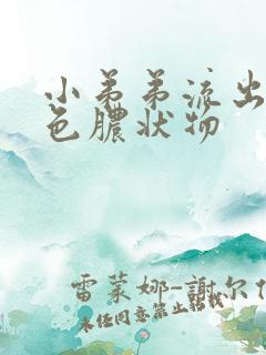 小弟弟流出黄绿色脓状物