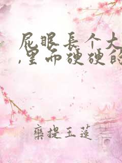 屁眼长个大疙瘩,里面硬硬的是怎么回事