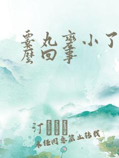 睾丸变小了 怎么回事