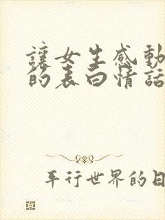 让女生感动到哭的表白情话