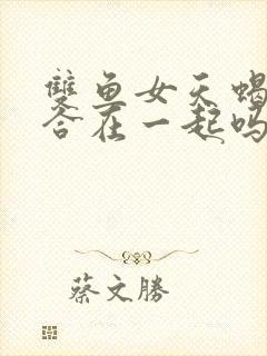 双鱼女天蝎男适合在一起吗