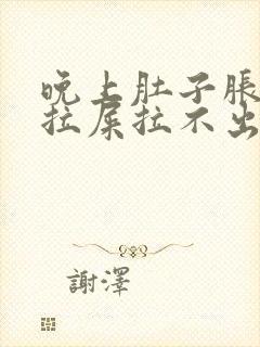 晚上肚子胀气想拉屎拉不出来