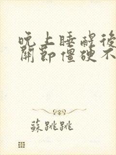 晚上睡醒后手指关节僵硬不能弯曲是什么原因