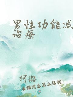 男性功能减退的治疗