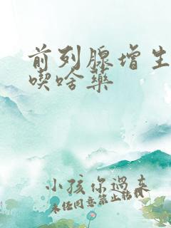 前列腺增生肥大吃啥药