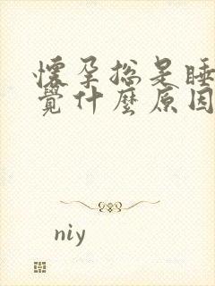 怀孕总是睡不着觉什么原因