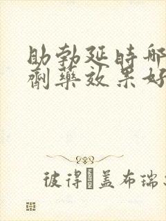 助勃延时哪个喷剂药效果好