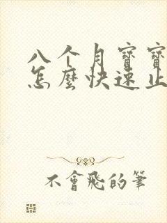 八个月宝宝打嗝怎么快速止嗝