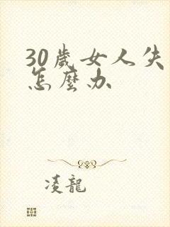 30岁女人失眠怎么办