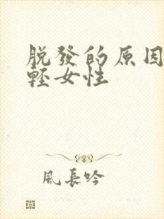 脱发的原因 年轻女性