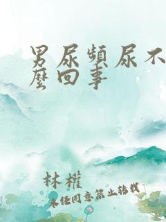 男尿频尿不尽怎么回事