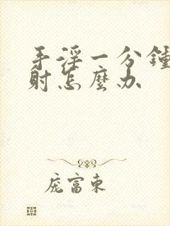 手淫一分钟就早射怎么办