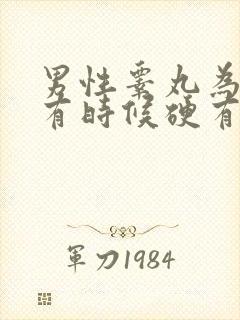 男性睾丸为什么有时候硬有时候软