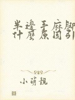 半边手麻脚麻是什么原因引起的,怎么解决