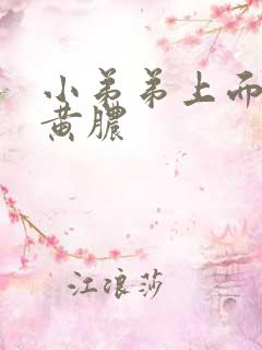 小弟弟上面有流黄脓