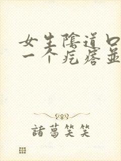 女生阴道口起了一个疙瘩并且还很痛