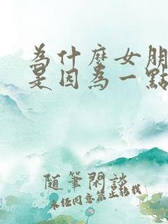 为什么女朋友老是因为一点小事就发脾气