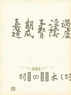 长期手淫过度会造成肾阴虚还是阳虚