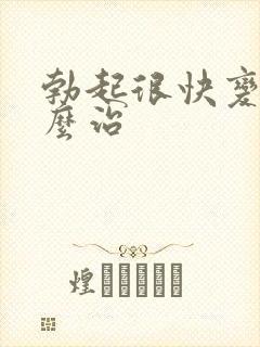 勃起很快变软怎么治