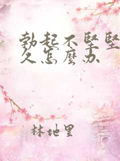 勃起不坚坚而不久怎么办