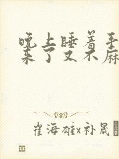 晚上睡着手麻醒来了又不麻了