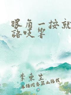 眼角一按就咯吱咯吱响