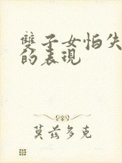 双子女怕失去你的表现