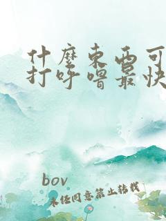 什么东西可以治打呼噜最快的方法