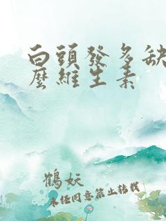 白头发多缺少什么维生素