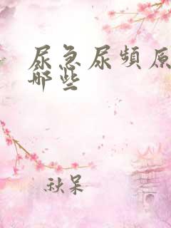 尿急尿频原因有哪些