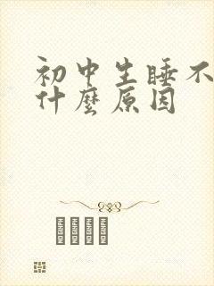 初中生睡不醒是什么原因