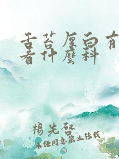 舌苔厚白有裂纹看什么科