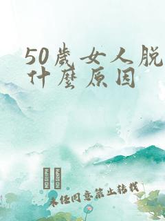 50岁女人脱发什么原因