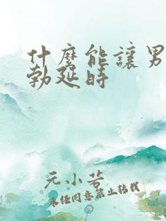 什么能让男性助勃延时